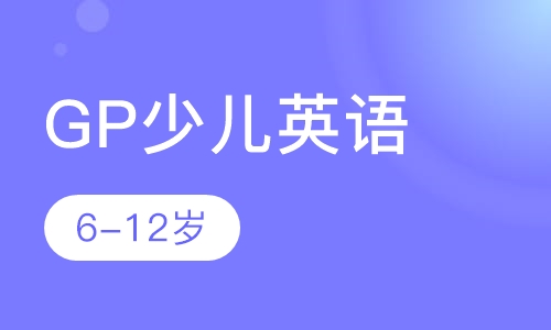 GP少儿英语6-12岁