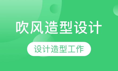 吹风造型设计强化班
