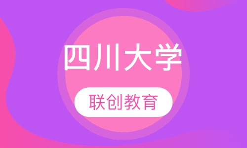 四川大学