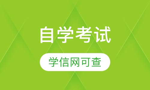 自学考试