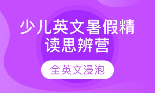 原版英文精读暑假思辨营