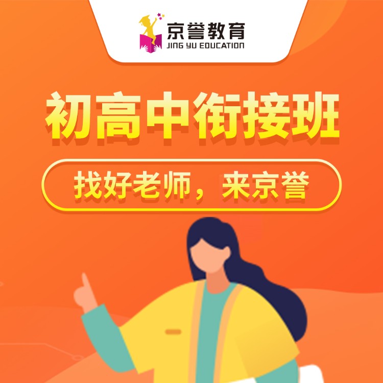 初高中衔接班