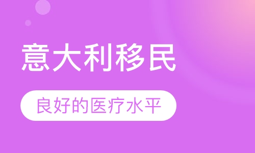 意大利移民