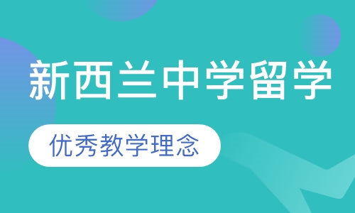 新西兰中学留学