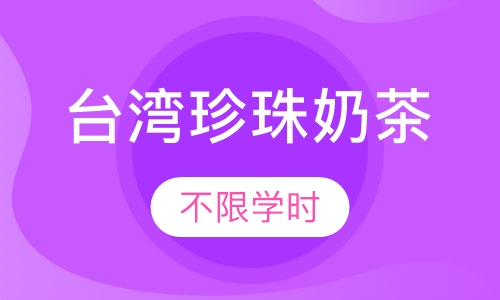 台湾珍珠奶茶