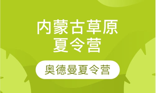 内蒙古草原夏令营