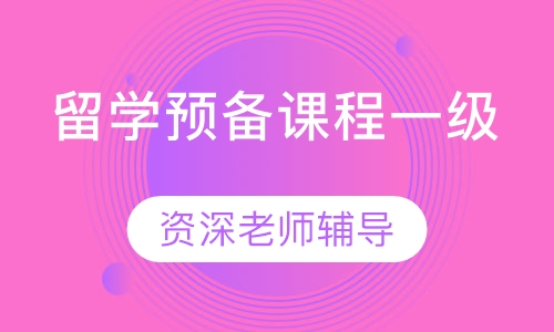 留学预备课程一级