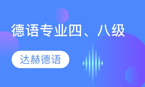 德语专业四、八级培训