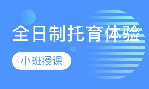 全日制托育体验（三天）