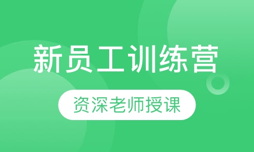 新员工训练营