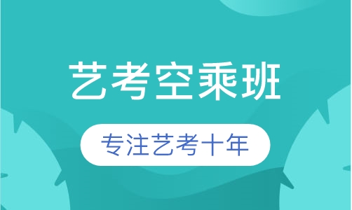 艺考空乘班