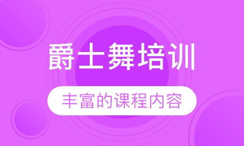 爵士舞培训