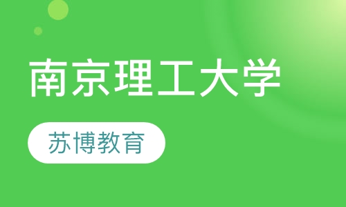 南京理工大学高起专