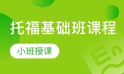 托福基础班课程