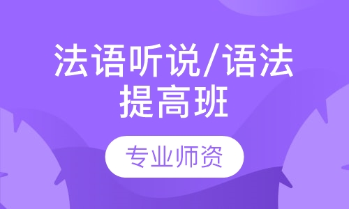 法语听说/语法提高班