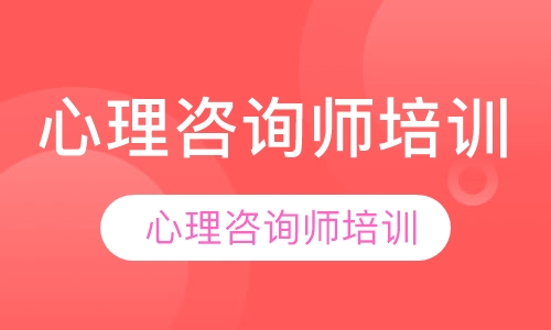 心理咨询师培训