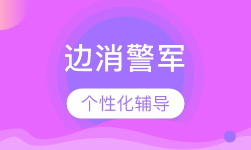 边消警军考课程