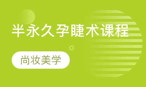 半永久孕睫术课程