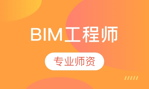 BIM工程师