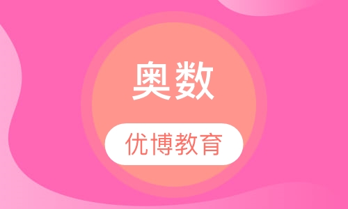 奥数