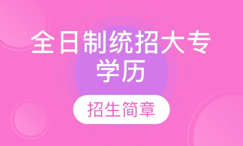 全日制统招大专学历