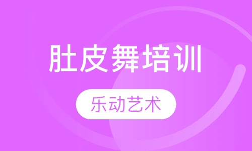 肚皮舞培训