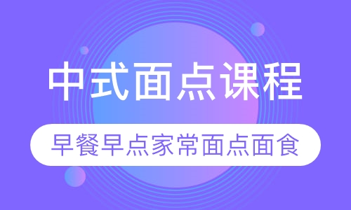 中式面点，早餐早点基础课