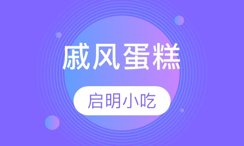 戚风蛋糕