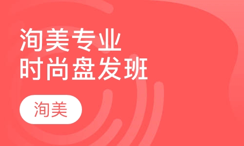 洵美专业时尚盘发班