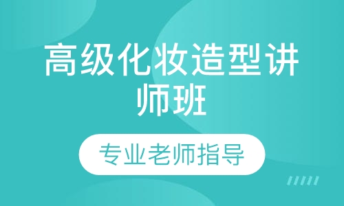 高级化妆造型讲师班