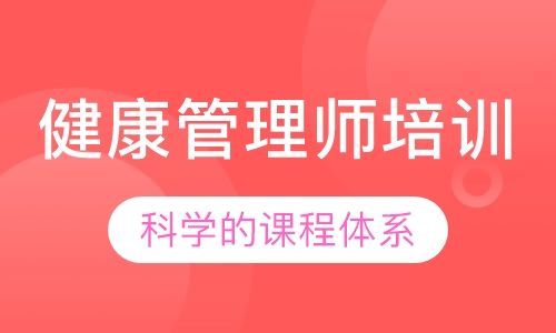 健康管理师培训