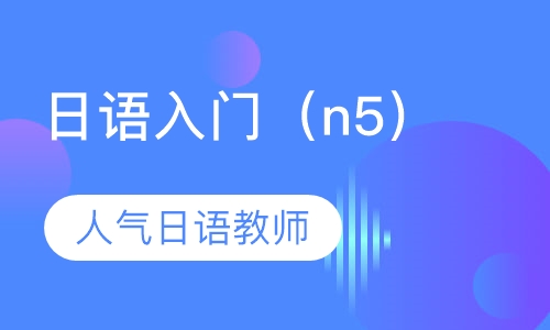 日语入门（n5）