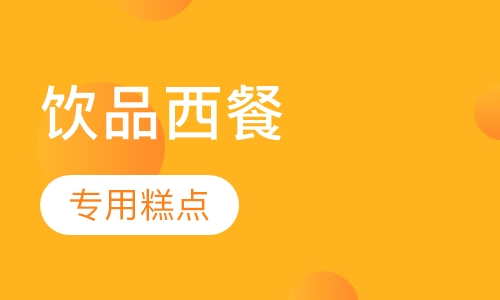 饮品西餐专用糕点培训