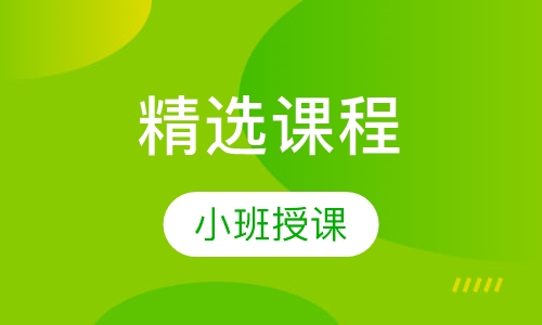 精选课程