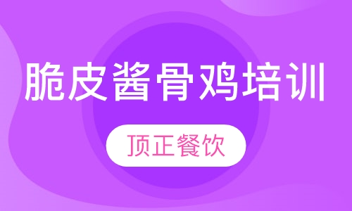 脆皮酱骨鸡培训