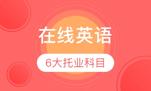 在线英语