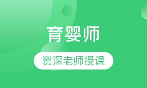 育婴师