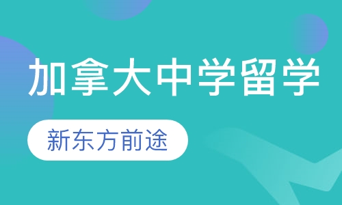 加拿大中学留学