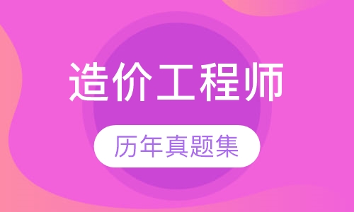 造价工程师超钻面授班