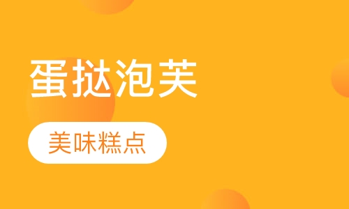 蛋挞泡芙系列