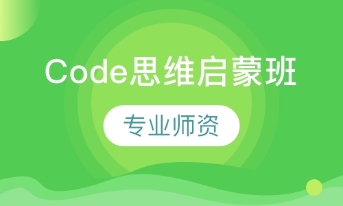 Code思维启蒙班
