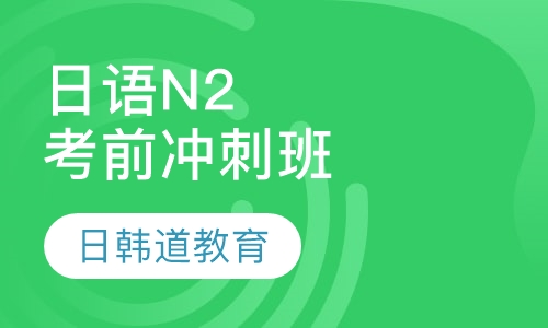 日语N2考前冲刺班