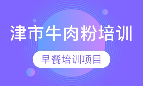 津市牛肉粉培训