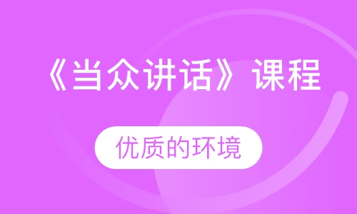 《当众讲话》课程