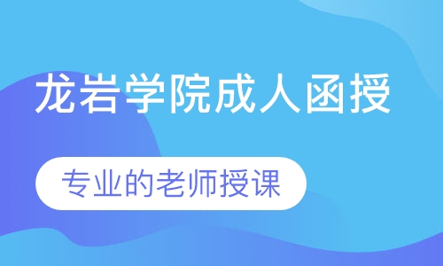 龙岩学院成人函授