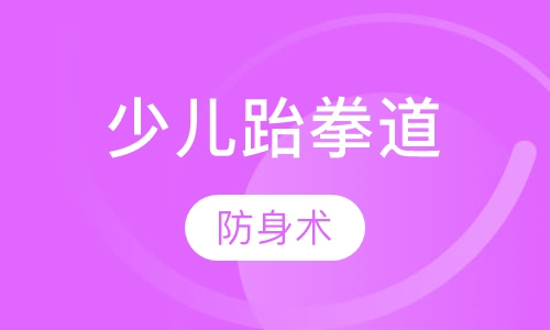 少儿跆拳道