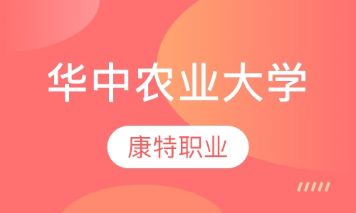 华中农业大学高等学历继续教育