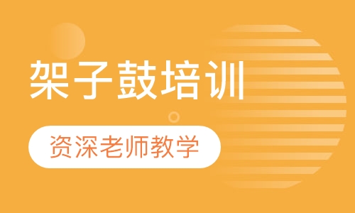 架子鼓培训