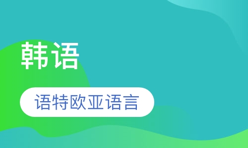 韩语