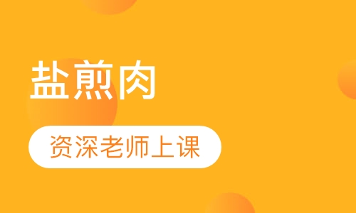 盐煎肉